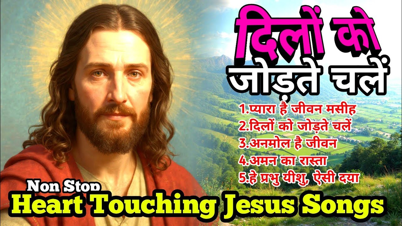 दिलों को जोड़ते चलें | Non Stop Jesus Christ Hindi Songs Collection | Heart Touching Jesus Songs 