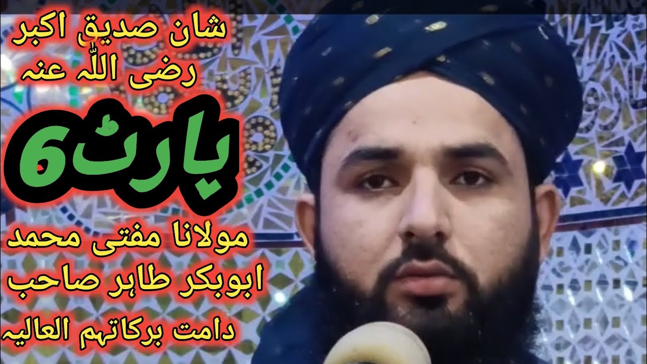 Hazrat molana Mohamed Abubakar Tahir sahib Shan e hazrat Abubakar sideeq Razi Allah anho part 6