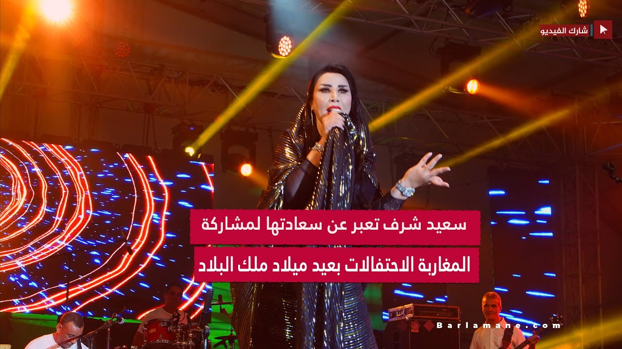 سعيدة شرف تلهب حماس جمهور مارتيل في سهرة لاتصالات المغرب احتفالا بذكرى عيد الشباب