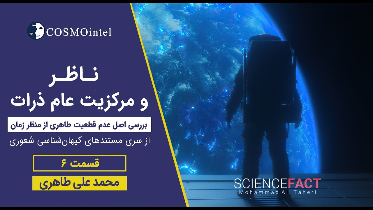 6- مستند ناظر و مرکزیت عام ذرات - براساس تئوری محمدعلی طاهری