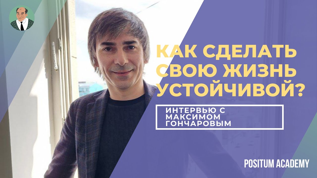 Как сделать свою жизнь более устойчивой? Интервью с Максимом Гончаровым.