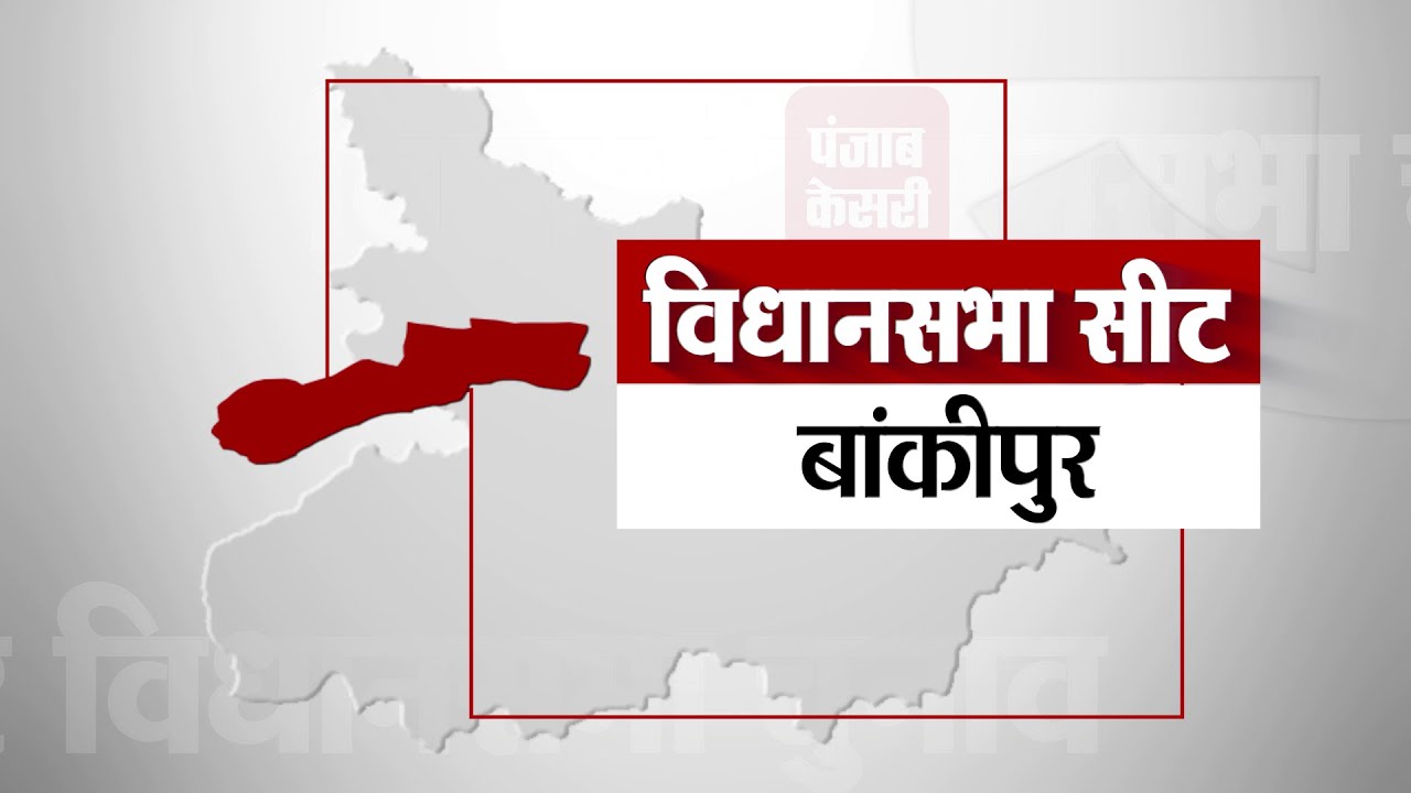 Bankipur Assembly Seat II Past Results of Bankipur Assembly Seat II