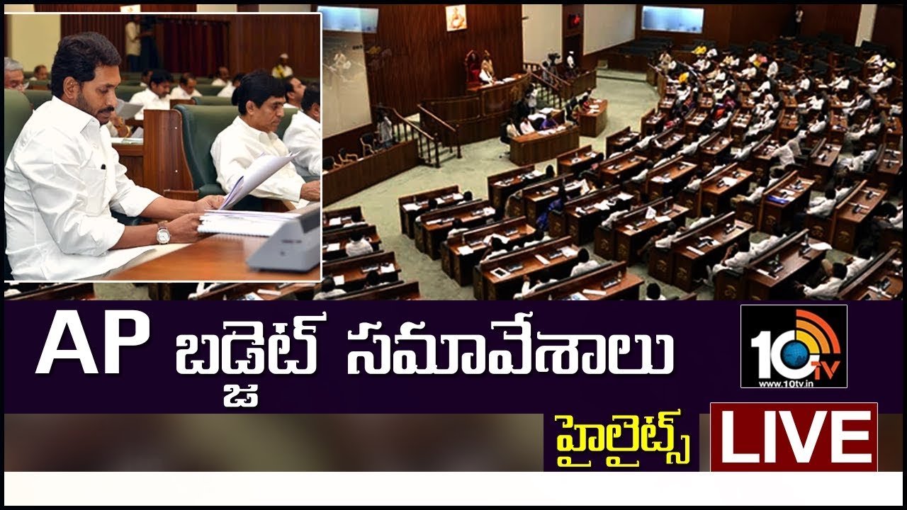 AP Assembly Budget Session 2019 Highlights LIVE | CM YS Jagan Mohan Reddy | 10TV News