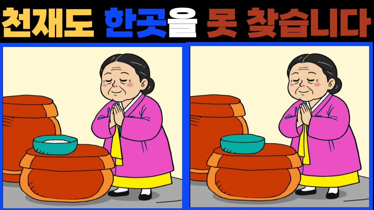 다른그림 찾기. 잠자는 두뇌를 깨우세요 초 고수도 3개 중 한 곳은 못 찾습니다 .치매 예방에 좋아요