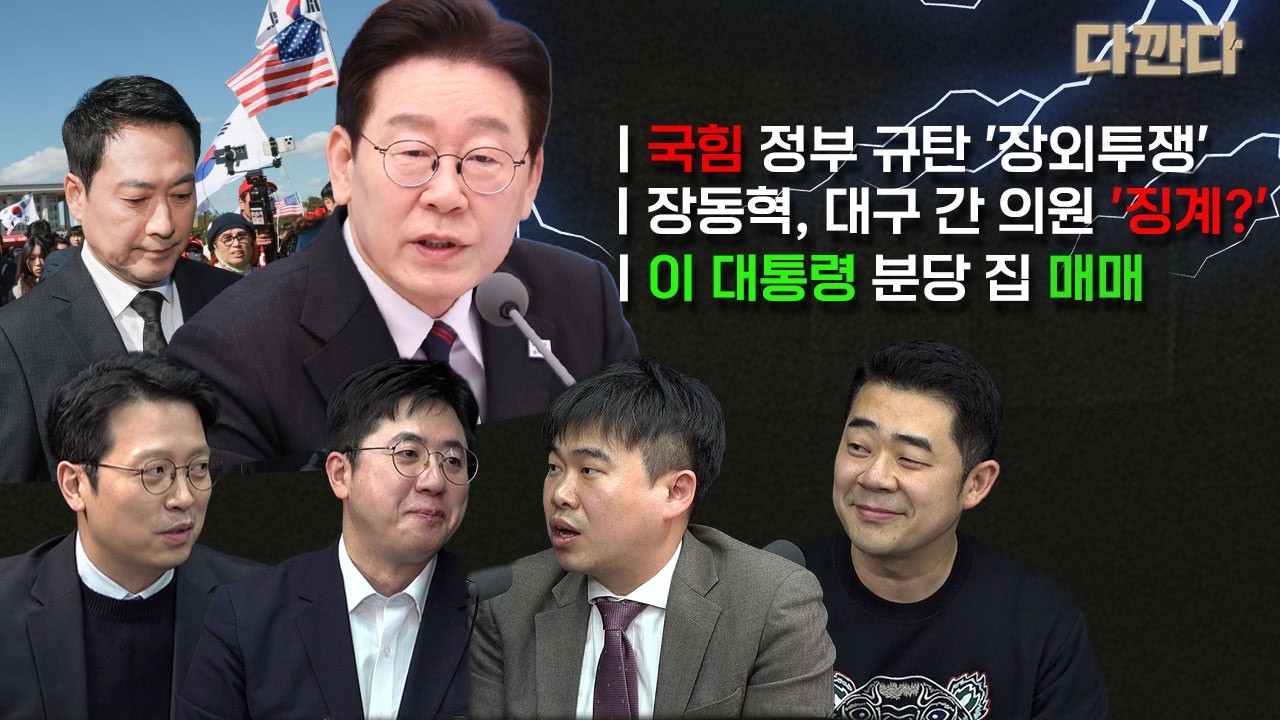 국힘, ‘이재명 정부 규탄’ 장외투쟁-이재명 분당 집 매매…장동혁은?#다깐다_260303