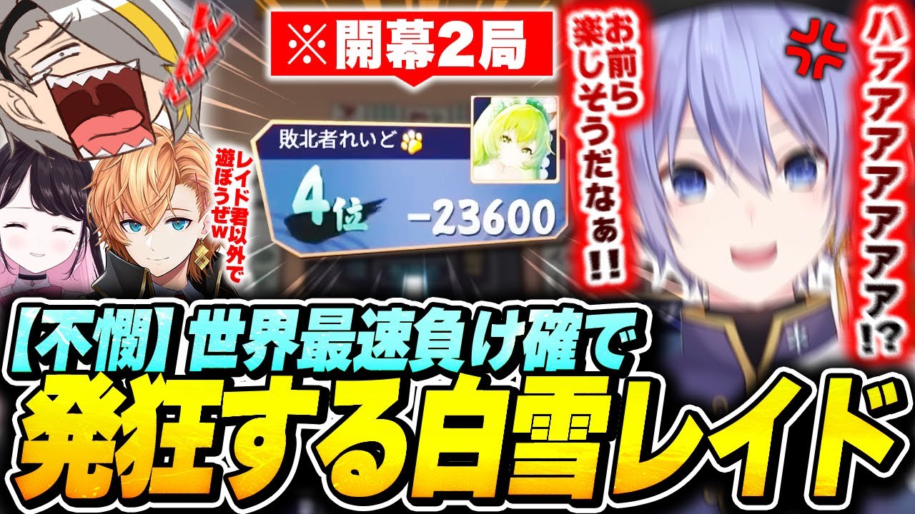 【雀魂】大会開幕からたった2局で優勝の目がなくなり発狂する不憫レイドに爆笑する歌衣メイカたち【歌衣メイカ/白雪レイド/渋谷ハル/花芽なずな】