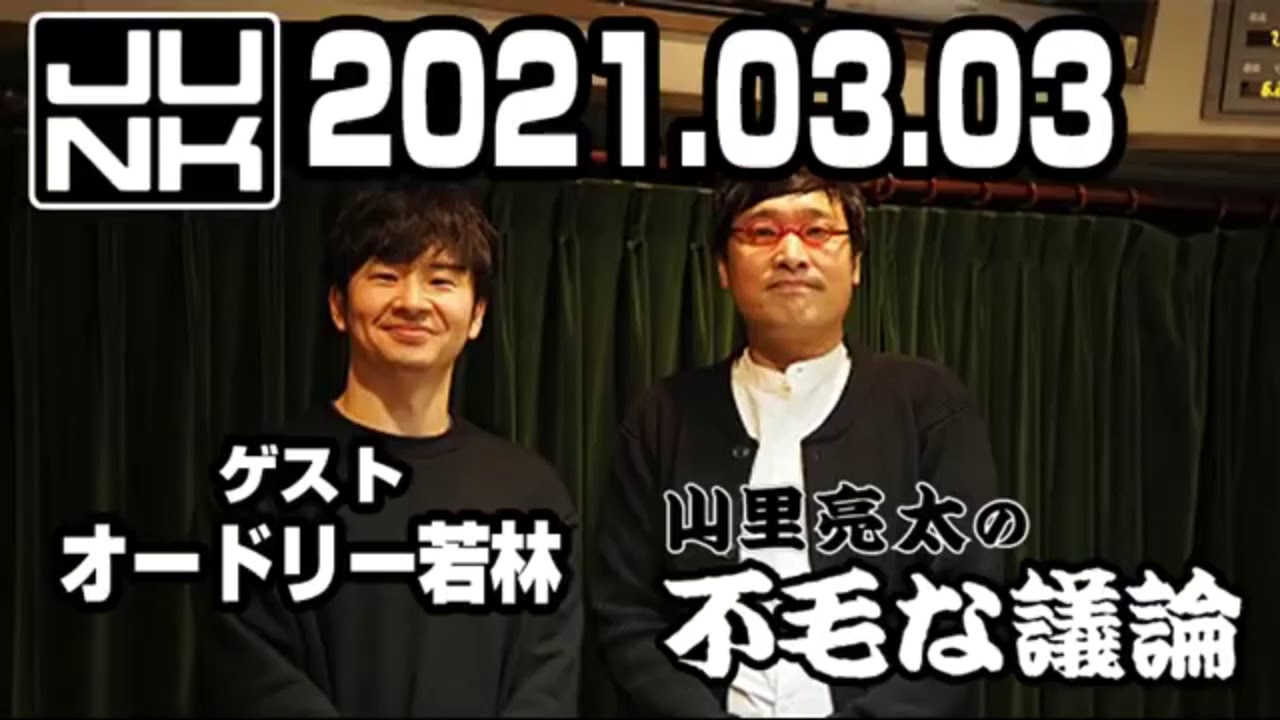 【ゲスト：オードリー若林】 山里亮太の不毛な議論 2021年03月03日 R