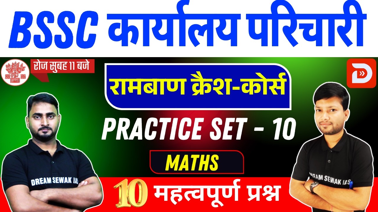 Bihar SSC Math Special Class | Karyalay Parichari | Pt Exams | Set- 10 | 10 प्रश्न