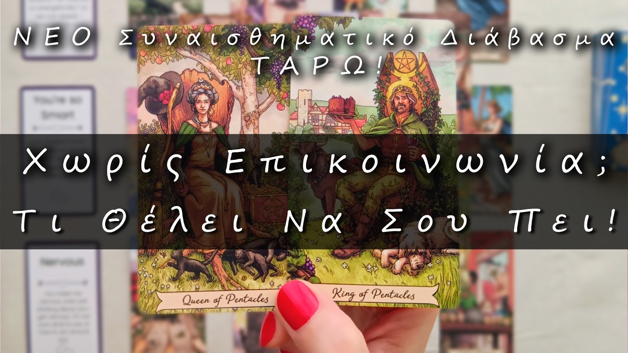 ❤️ Χωρίς Επικοινωνία; Τι Θέλει Να Σου Πει; 3 Μηνύματα Καρδιάς! 🌹 Διάβασμα Ταρώ Για Αγάπη  & Έρωτα