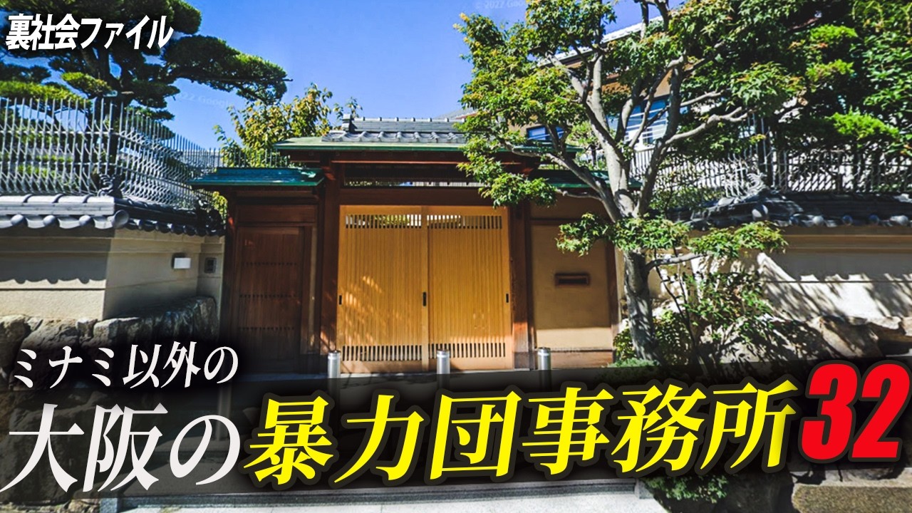 【空から見る】大阪にある暴力団事務所32選!!（ミナミ以外）
