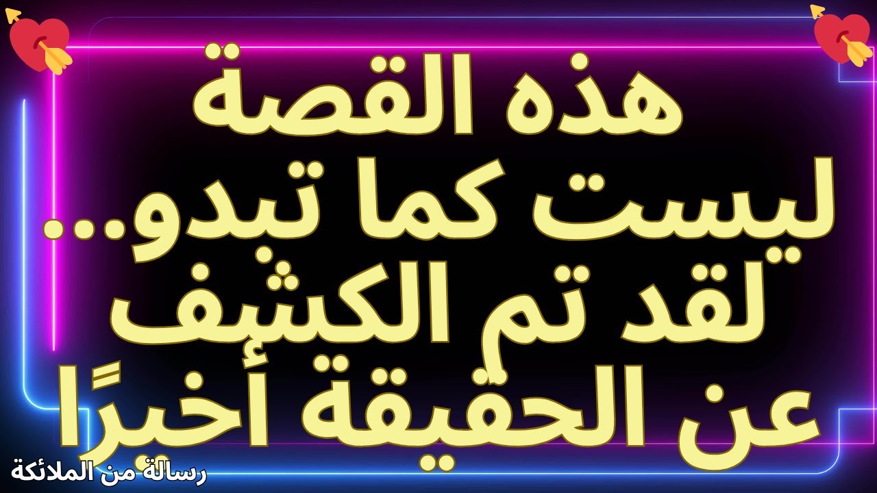 💌هذه القصة ليست كما تبدو… لقد تم الكشف عن الحقيقة أخيرًا