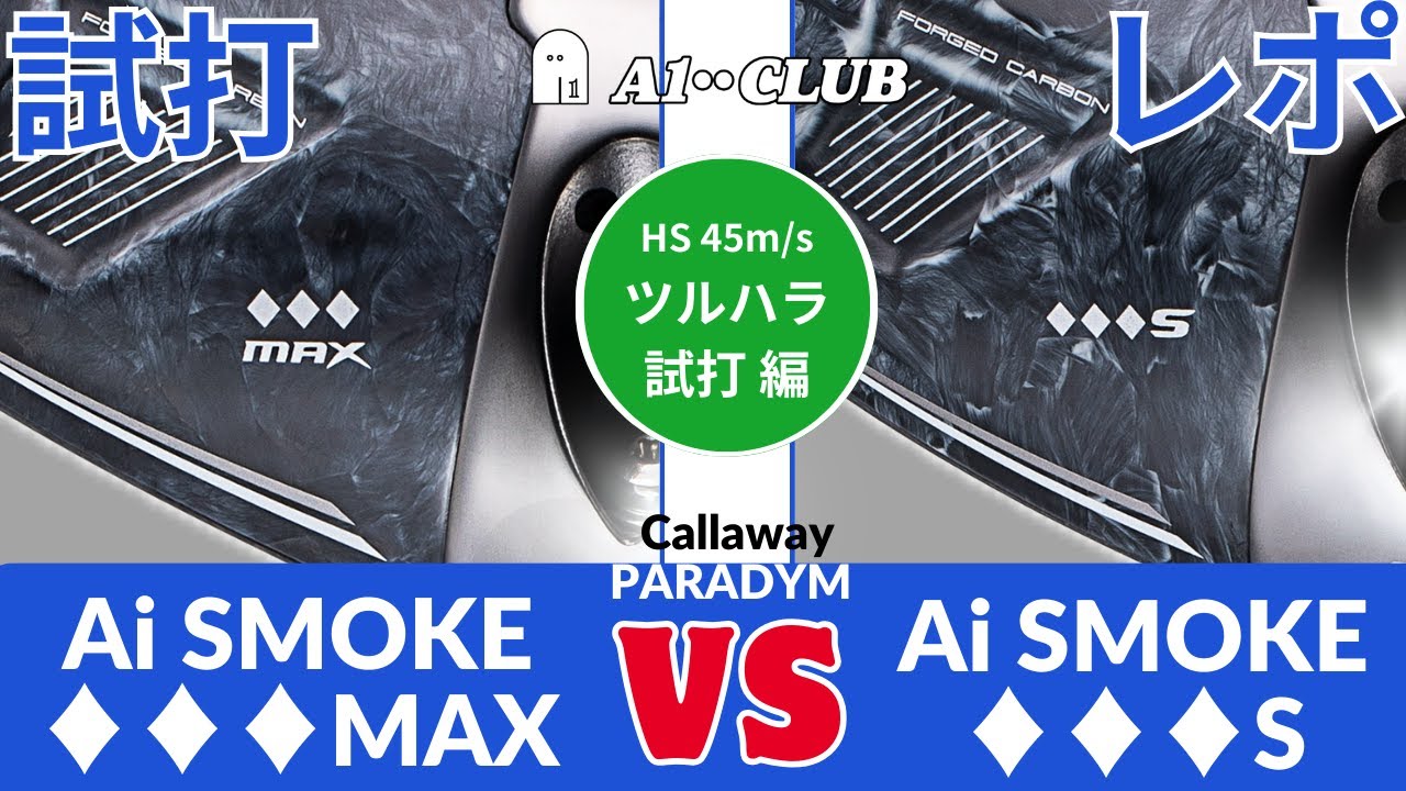 ツルハラ試打 ▶ キャロウェイ パラダイム Ai スモーク「♦︎♦︎♦︎ MAX」 vs 「♦︎♦︎♦︎ S」┃ Callaway  PARADYM Ai SMOKE ┃
