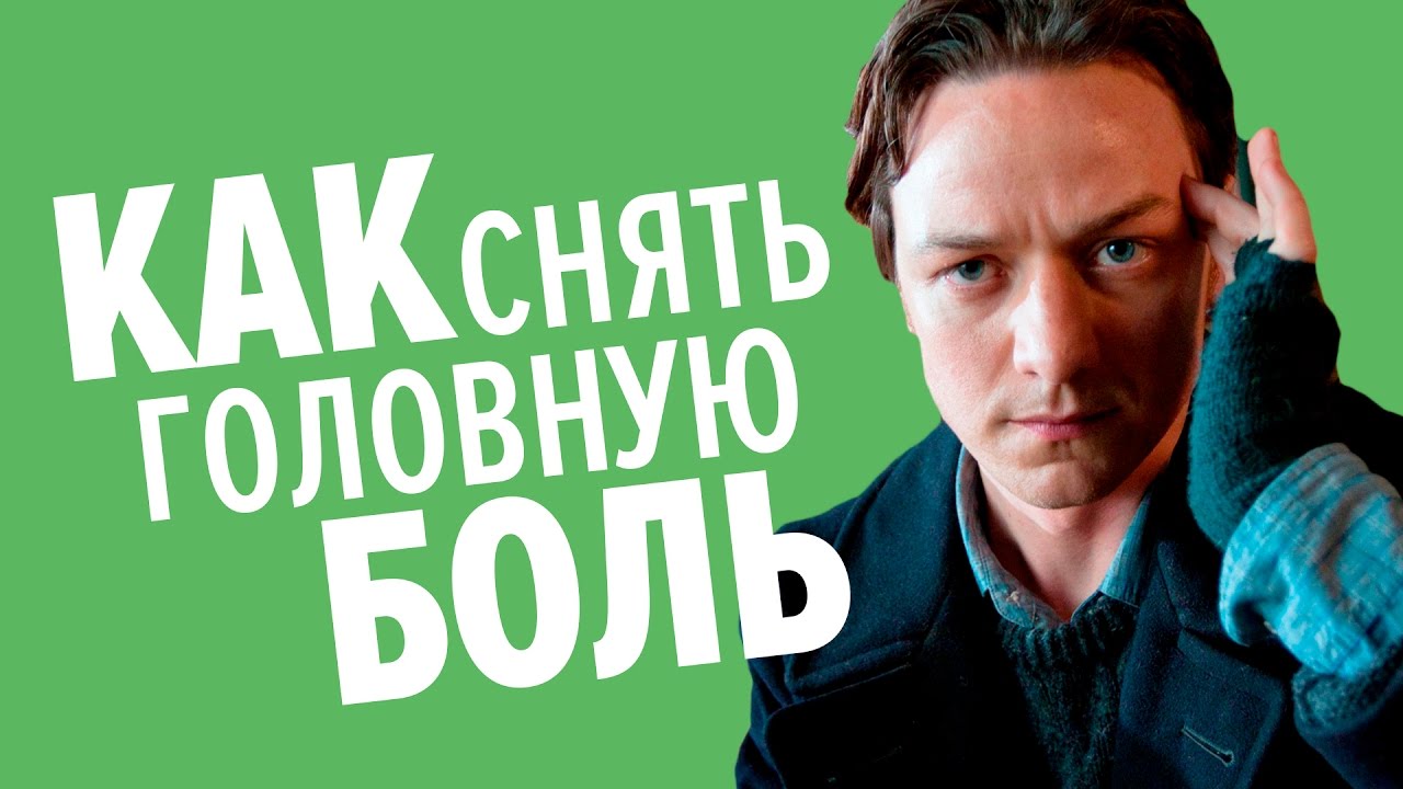 Как быстро избавиться от головной боли без таблеток