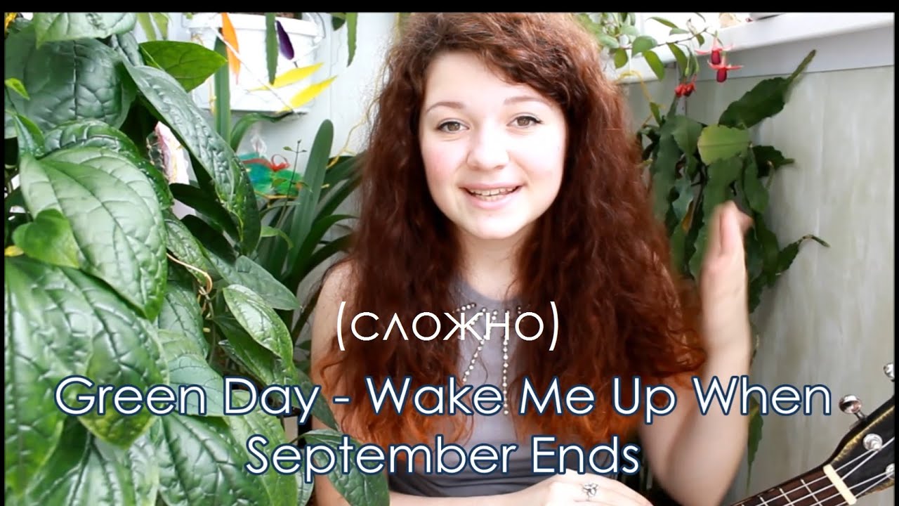 Сложный разбор на укулеле Green Day - Wake Me Up When September Ends