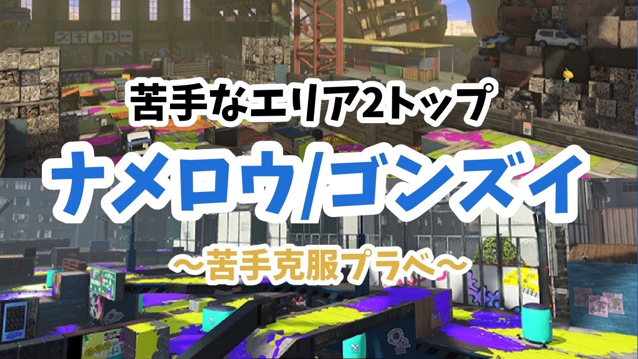 【声無し配信】苦手ステージ克服の為の特訓プラベ【概要欄読んでね/スプラトゥーン/参加型】