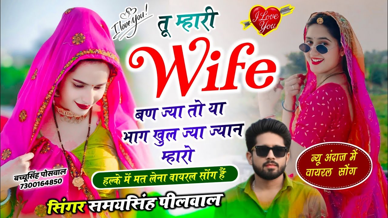 वायरल लव सॉन्ग || Samay Singh Peelwal || तू वाइफ म्हारी बण ज्या तो या भाग खुल ज्या ज्यान म्हारो,,