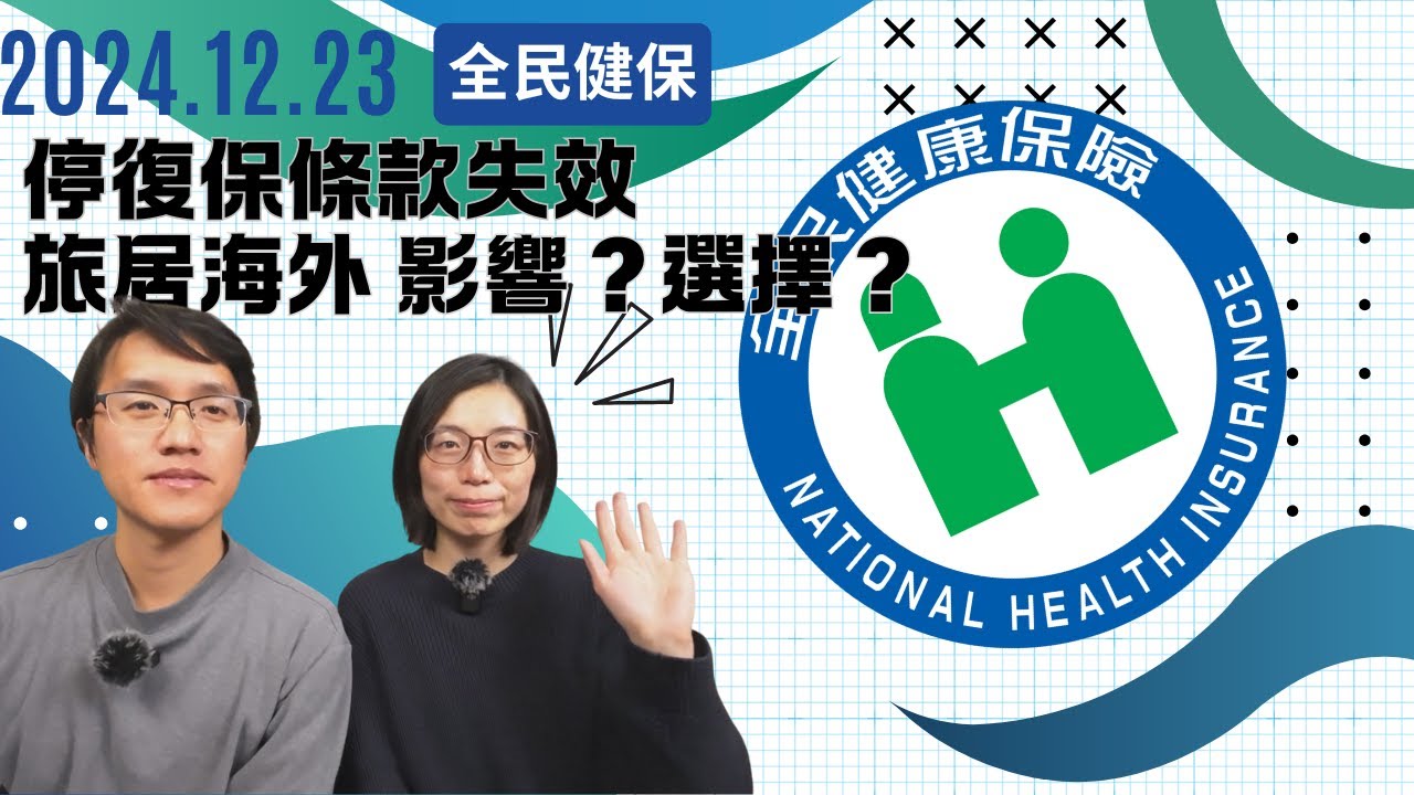 健保停復保條款失效了！海外台灣人如何應對？