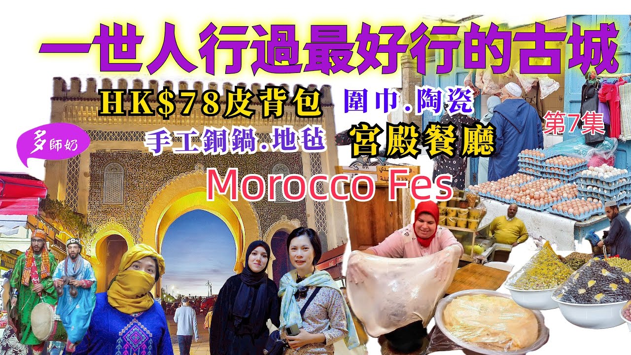 【摩洛哥旅遊】EP7精彩到冇朋友的古老皇城菲斯🤩至少行3日.超靚宮殿餐廳午餐💖古建築神學院.皮革染缸.馬賽克作坊👍Morocco Fes.Morocco Travel