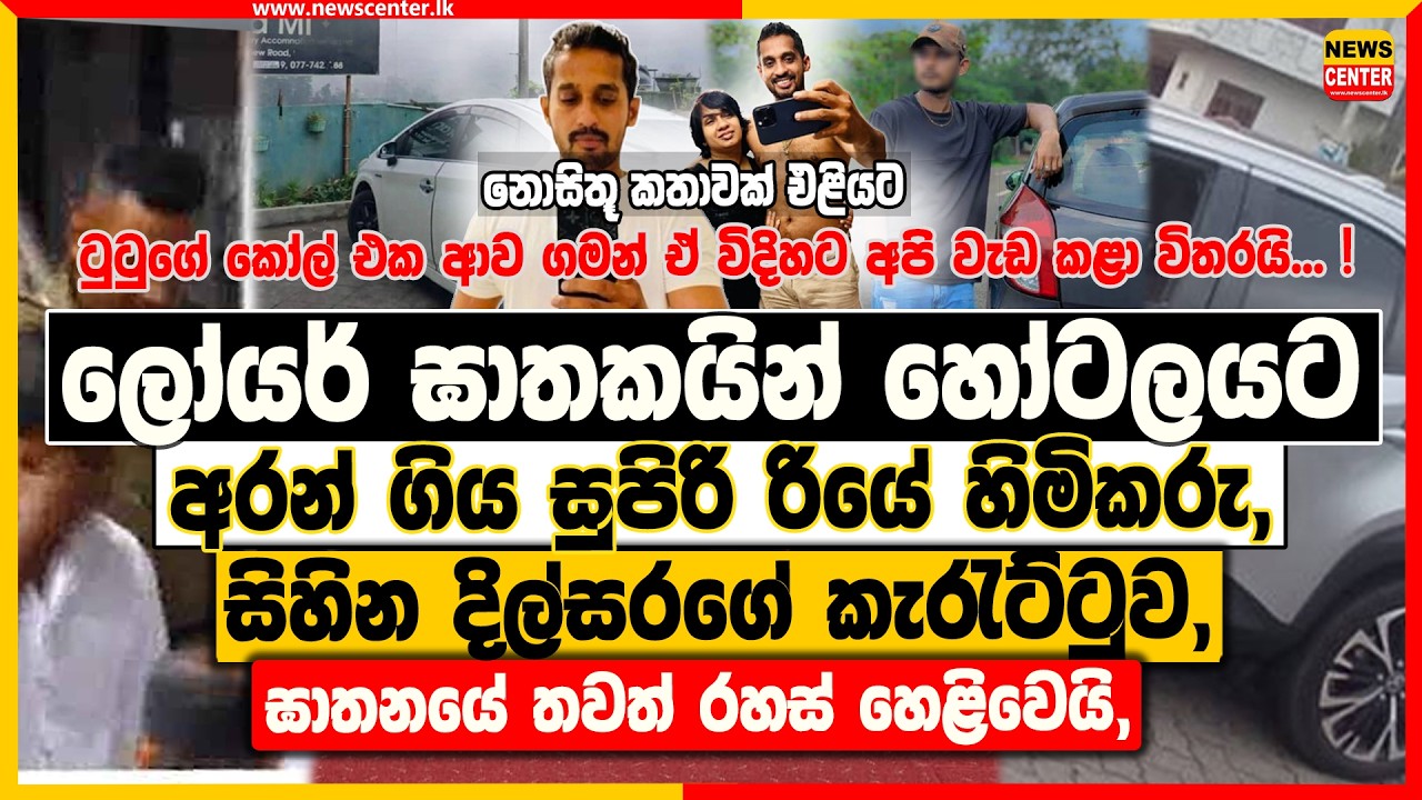 ලෝයර් ඝාතකයින් හෝටලයට අරන් ගිය රියේ හිමිකරු, සිහින දිල්සරගේ කැරැට්ටුව මෙන්න| තවත් රහස් හෙළිවෙයි