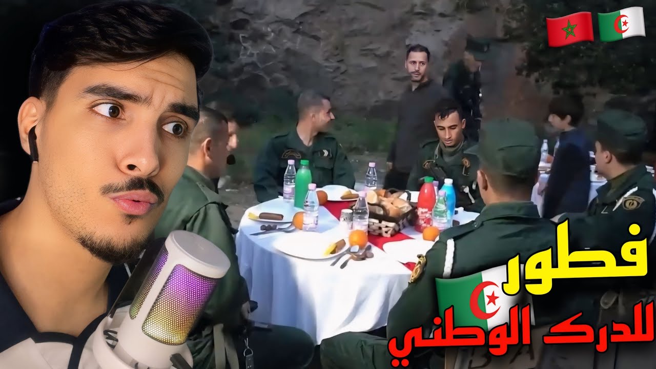 ردة فعل مغربي على جزائريين يفاجؤون الدرك الوطني ورجال الإطفاء بفطور رمضان على شرفهم 😮🇩🇿🇲🇦