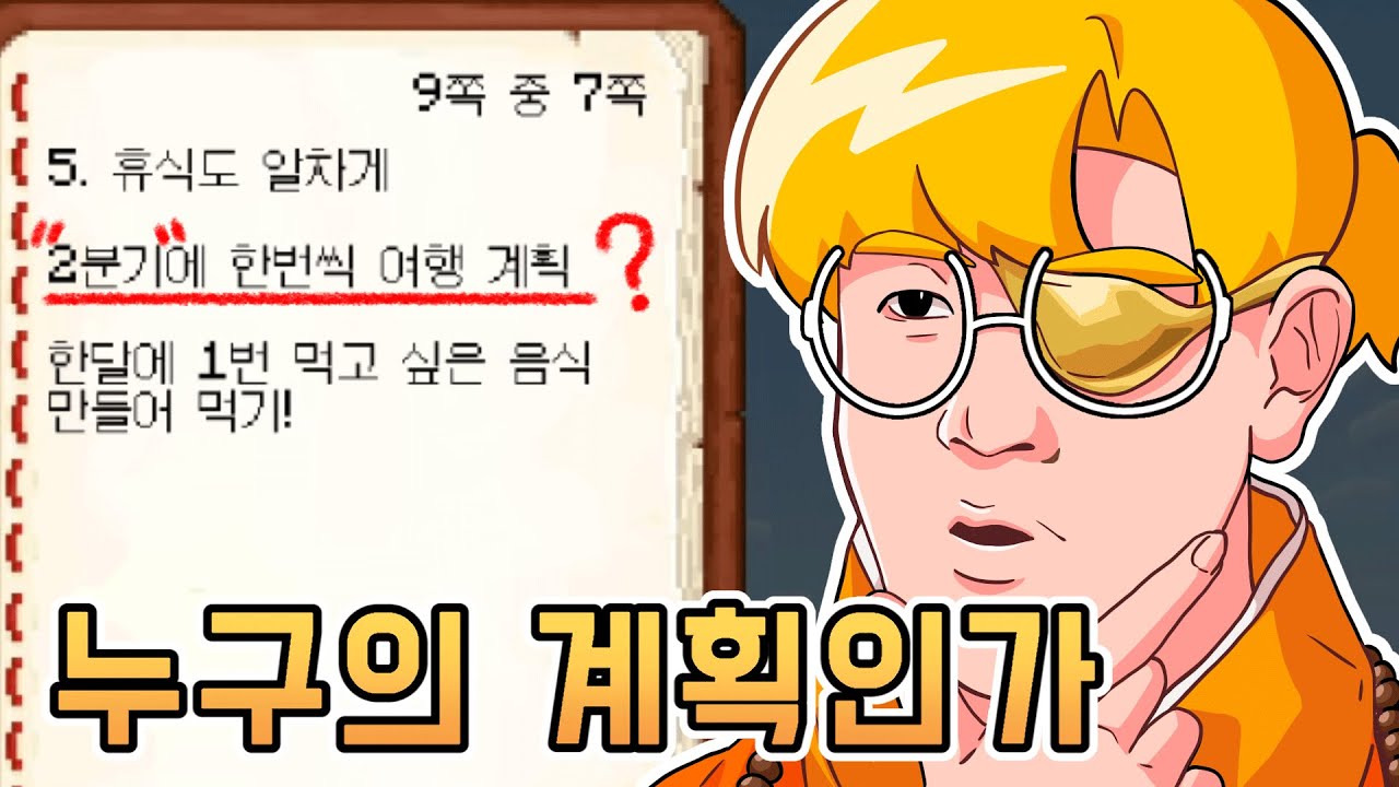 누가 쉬어도 된다 했는가? 2024 계획표 [맢동산]
