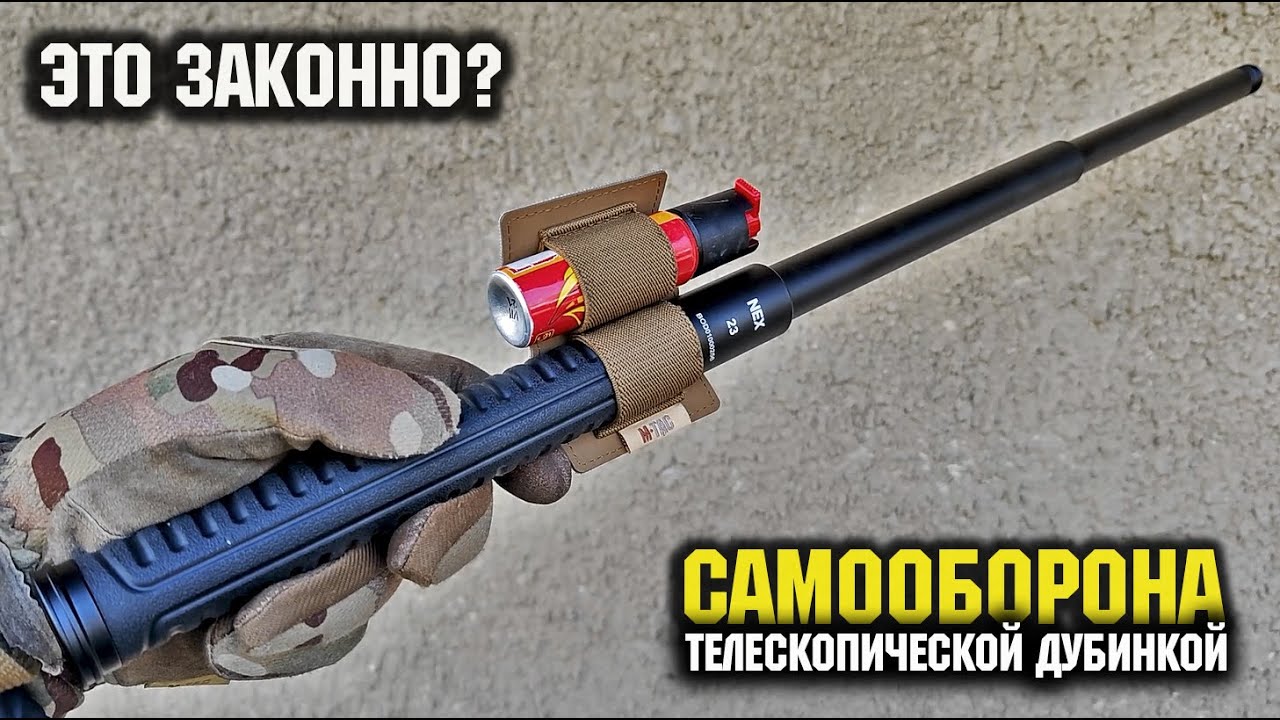 Телескопическая дубинка Это законно?/ @Corcoran AL  NEX Quicker 23C/Self defense/Telescopic baton