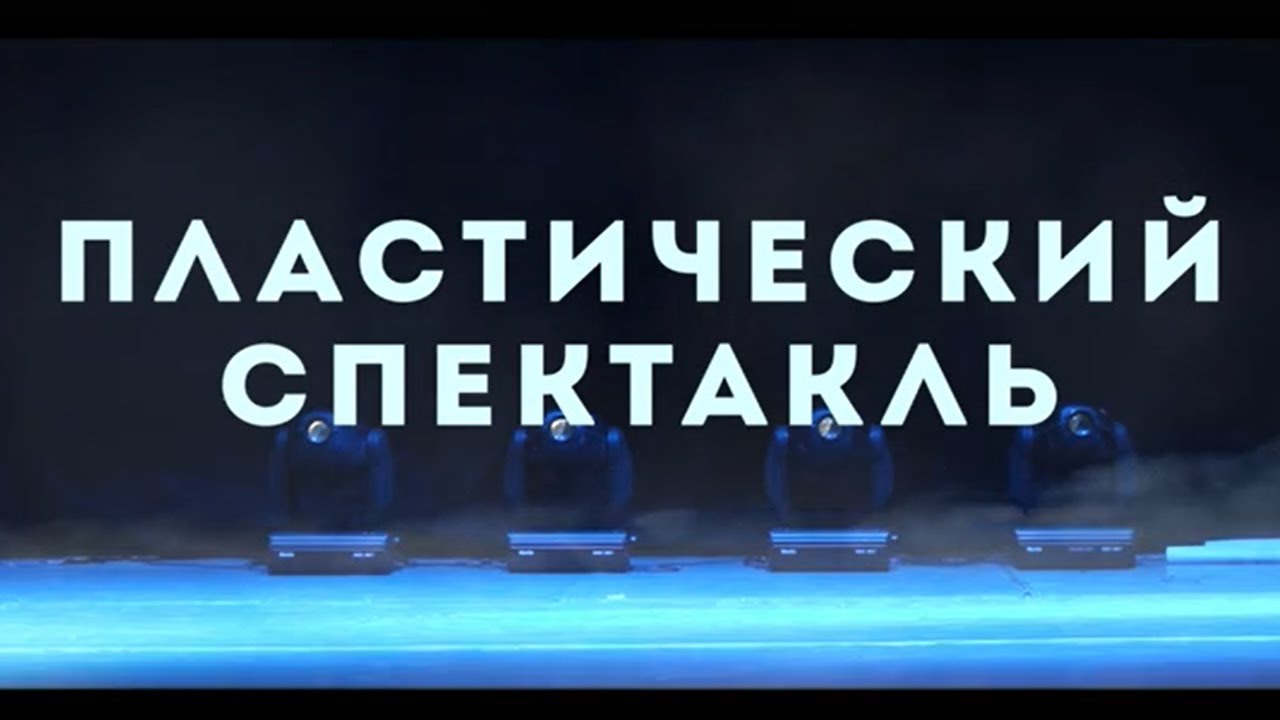 Пластический спектакль - По ту сторону сна