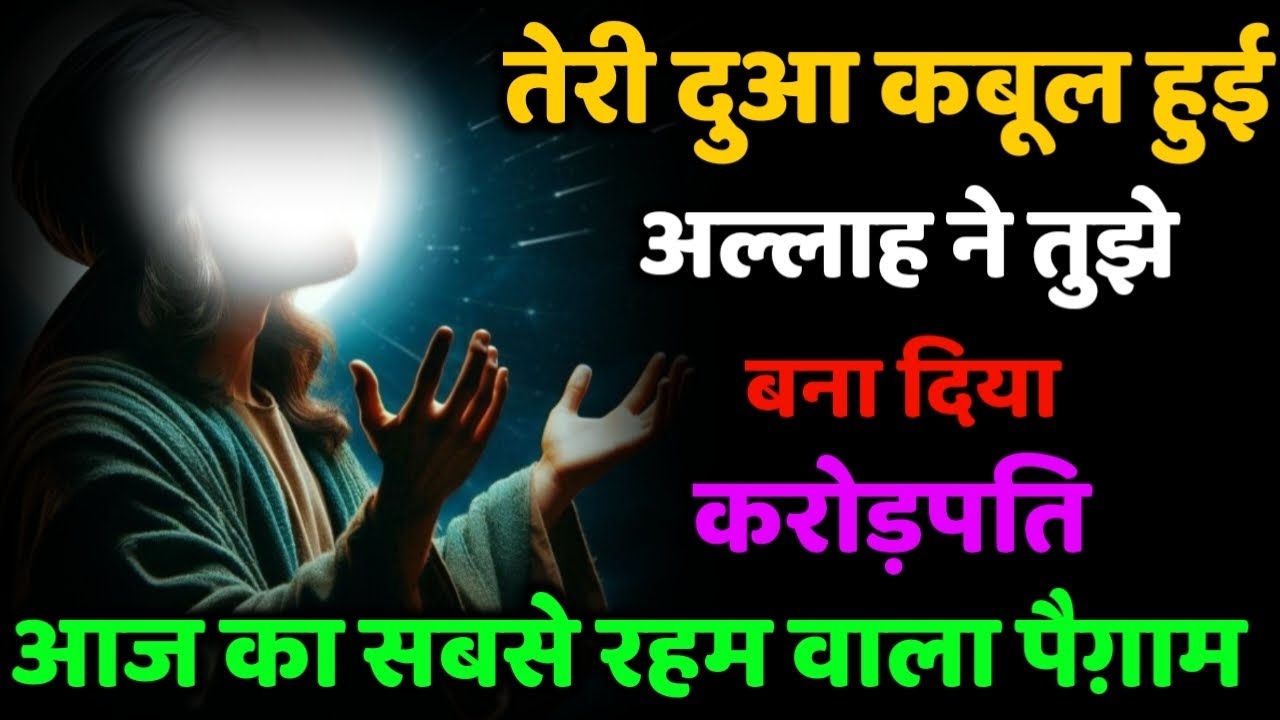 ✅ 28/07/2025 तेरी दुआ कबूल हुई – अल्लाह ने तुझे बना दिया करोड़पति! | आज का सबसे रहम वाला पैग़ाम
