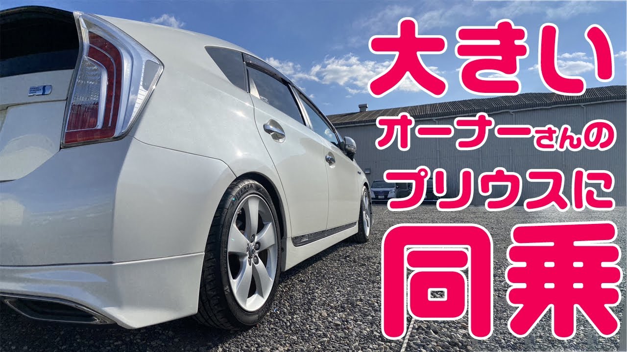 大きいオーナーさんのプリウスに同乗