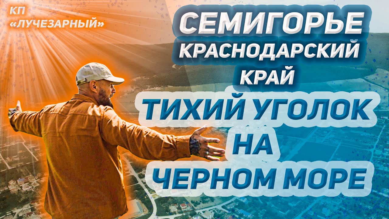 Семигорье-лучшее место для переезда на Юг. Море, солнце и вечнозеленый рай.Раскрываю секреты.
