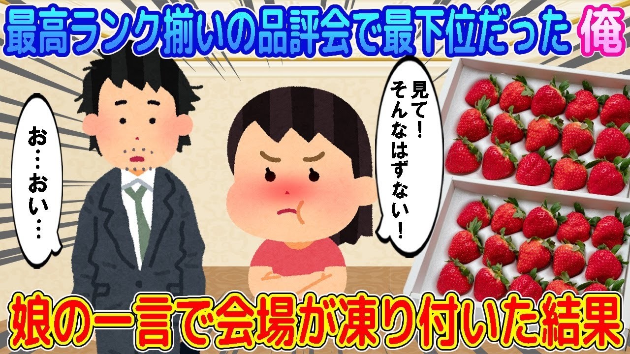 【2ch馴れ初め】最高ランク揃いの品評会で最下位だった俺→娘の一言で会場が凍り付いた結果…【ゆっくり】