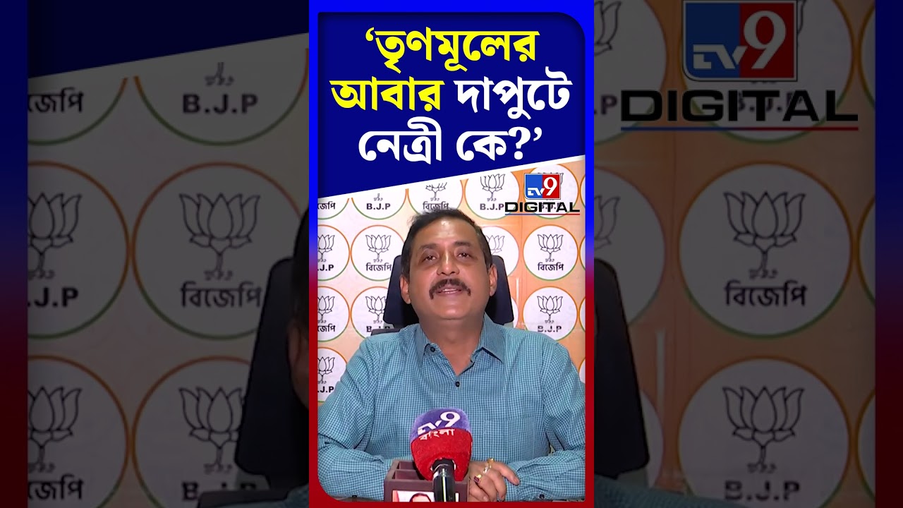 তৃণমূলের আবার দাপুটে নেত্রী কে?: সজল | #Shorts | #TV9D