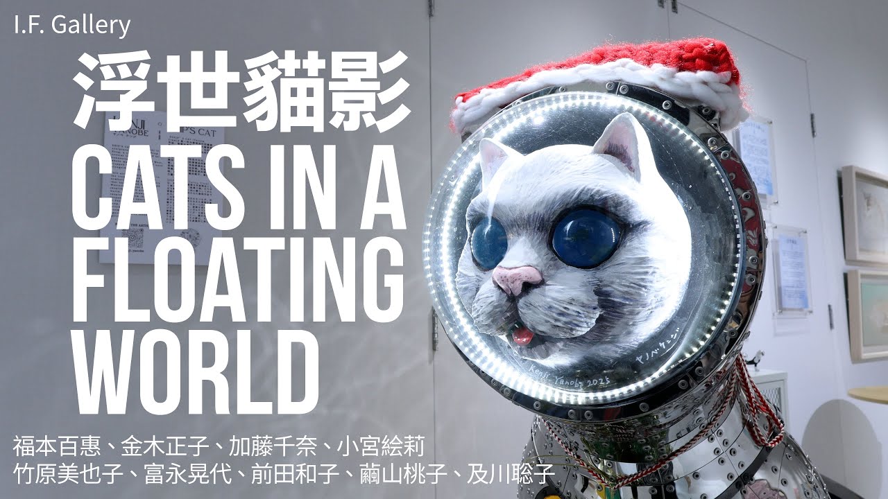 浮世貓影 | Cats in a Floating World