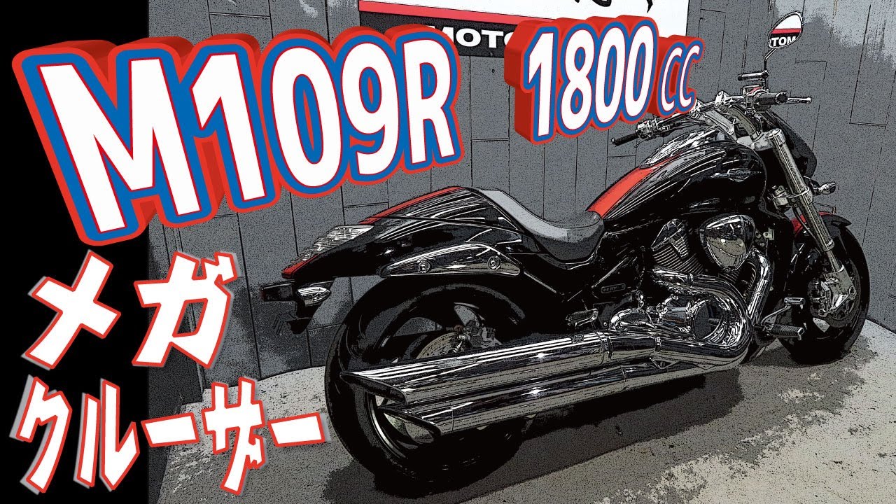 スズキのメガクルーザーバイク！M109Rブルバード（1800cc）！車両紹介動画！販売車両