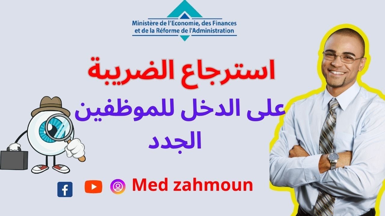 استرجاع الضريبة على الدخل بالنسبة للموظفين الجدد