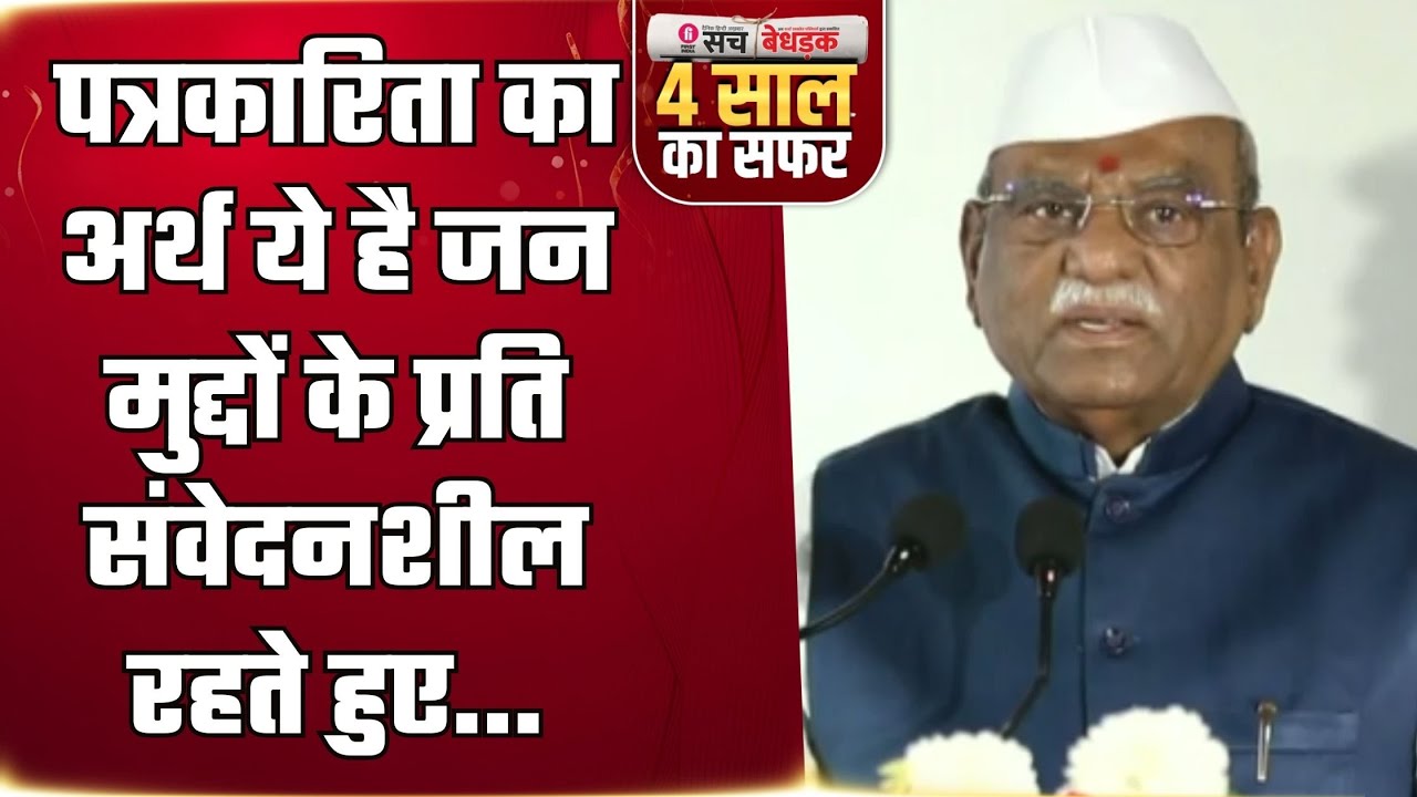 Sach Bedhadak News Paper 4th Anniversary: राज्यपाल Haribhau Bagade का संबोधन | Dr. Jagdeesh Chandra