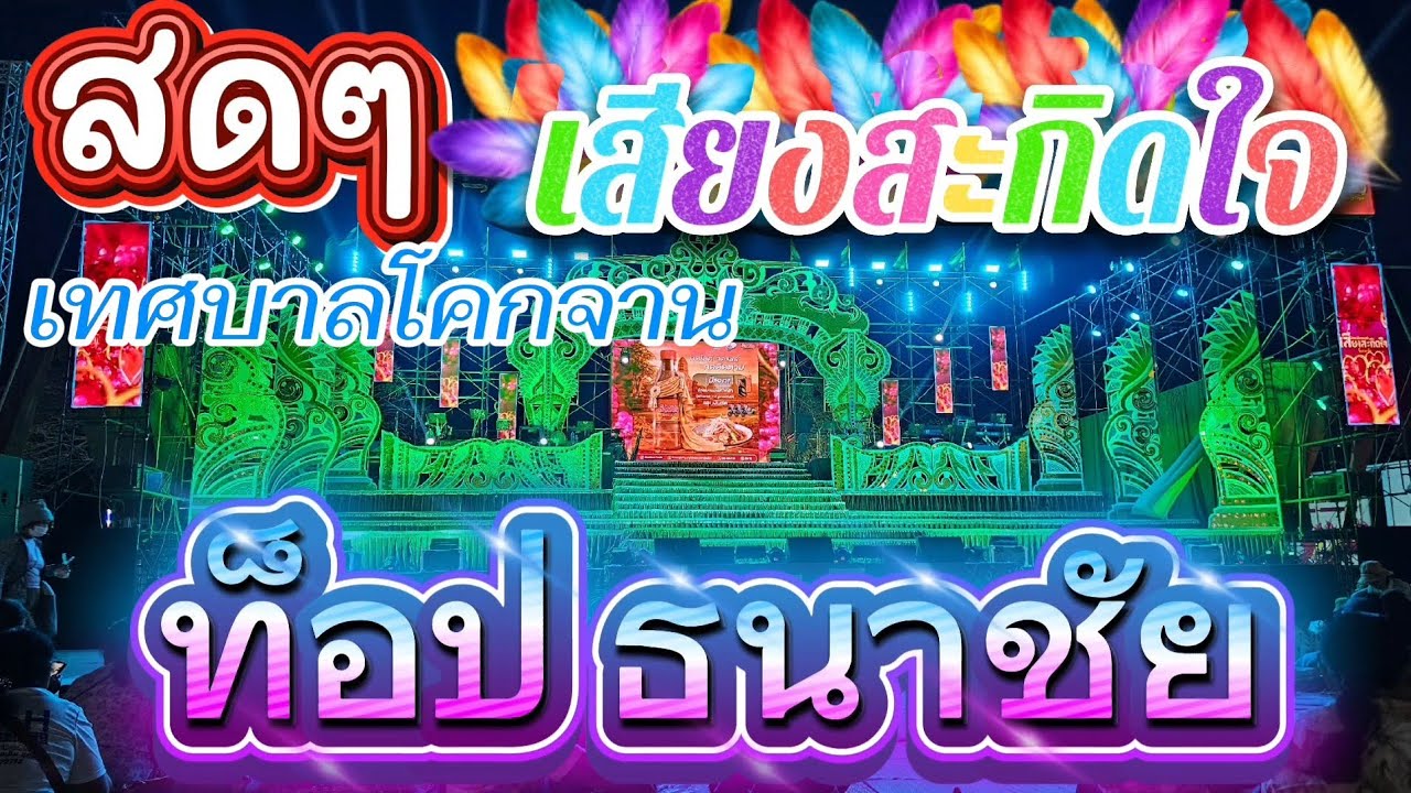 EP2ช่วงลำเรื่อง เงาบาป เสียงสะกิดใจ ท็อป ธนาชัย เสถียร จันทำ  Chanel กำลังถ่ายทอดสด!