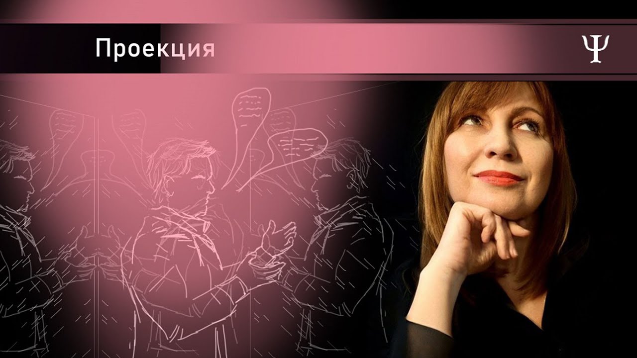 Я ЗНАЮ, ЧТО ТЫ ЗНАЕШЬ, ЧТО Я ЗНАЮ / МЕХАНИЗМЫ ПСИХОЛОГИЧЕСКОЙ ЗАЩИТЫ / ПРОЕКЦИЯ / Конфликтология 135