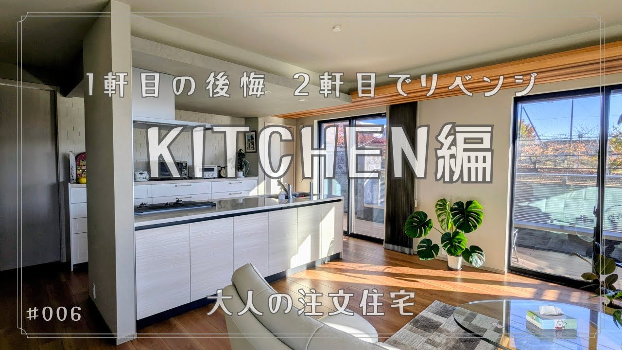 ＃006　これから家を建てる人必見！25年住んでわかった後悔10選、こう変えました　キッチン編