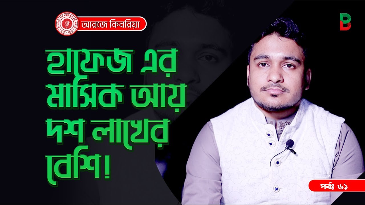 হাফেজ এর মাসিক আয় দশ লাখ  ! Branding Bangladesh I Episode:61 I Studio of Creative Arts I