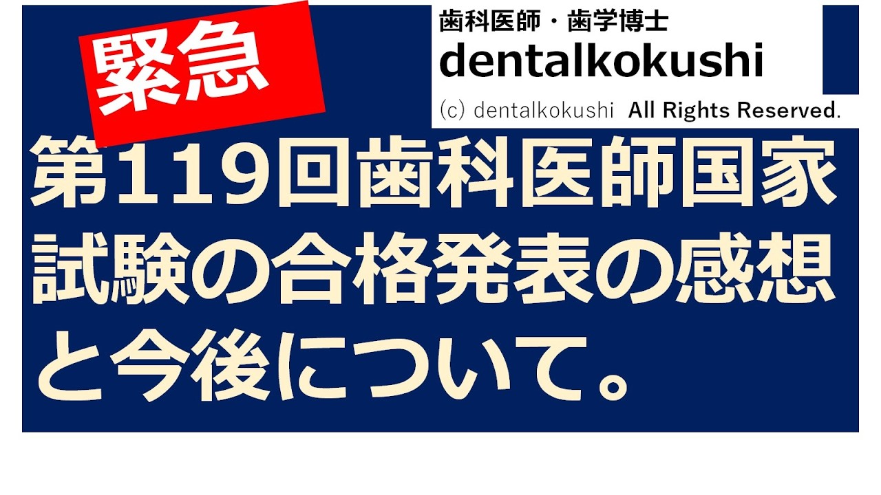 【緊急！】第119回歯科医師国家試験の合格発表と今後について。
