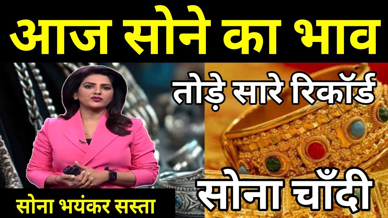 Aaj sone ka bhav, chandi ka bhav, sone chandi ke bhav, gold rate today, gold price