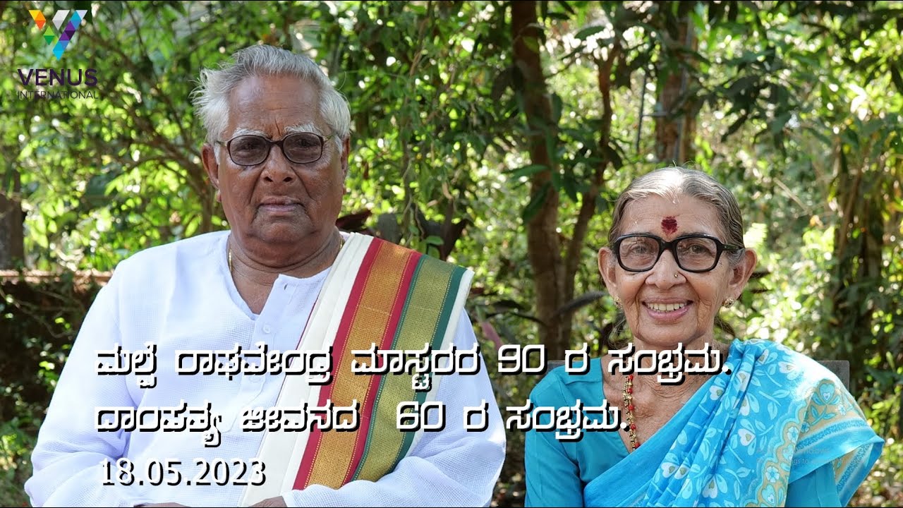 Malpe Raghavendra Master's 90th Birthday | ಮಲ್ಪೆ ರಾಘವೇಂದ್ರ ಮಾಸ್ಟರರ 90ನೇ ಹುಟ್ಟು ಹಬ್ಬ.