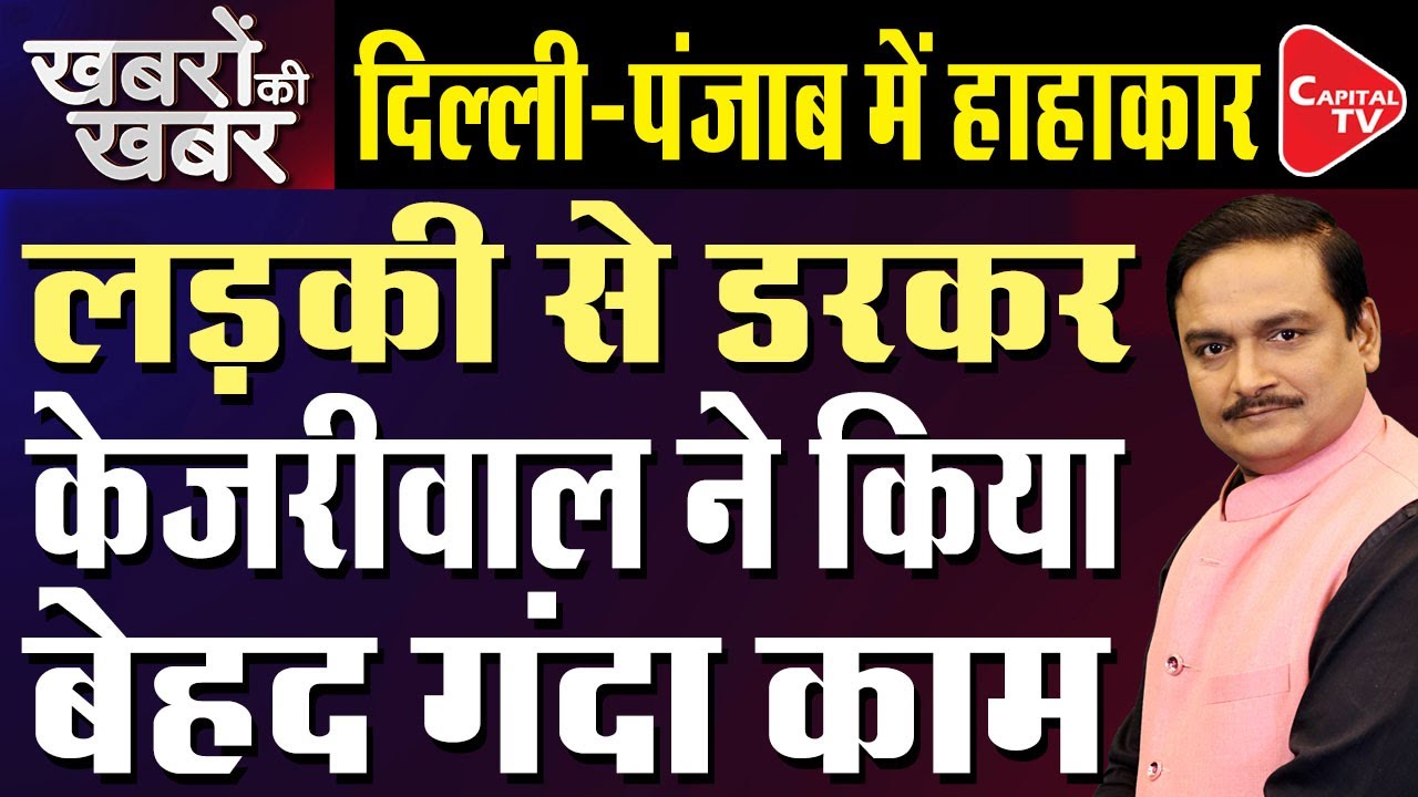Kejriwal Arrests A Female Journalist | Dr. Manish Kumar | Capital TV