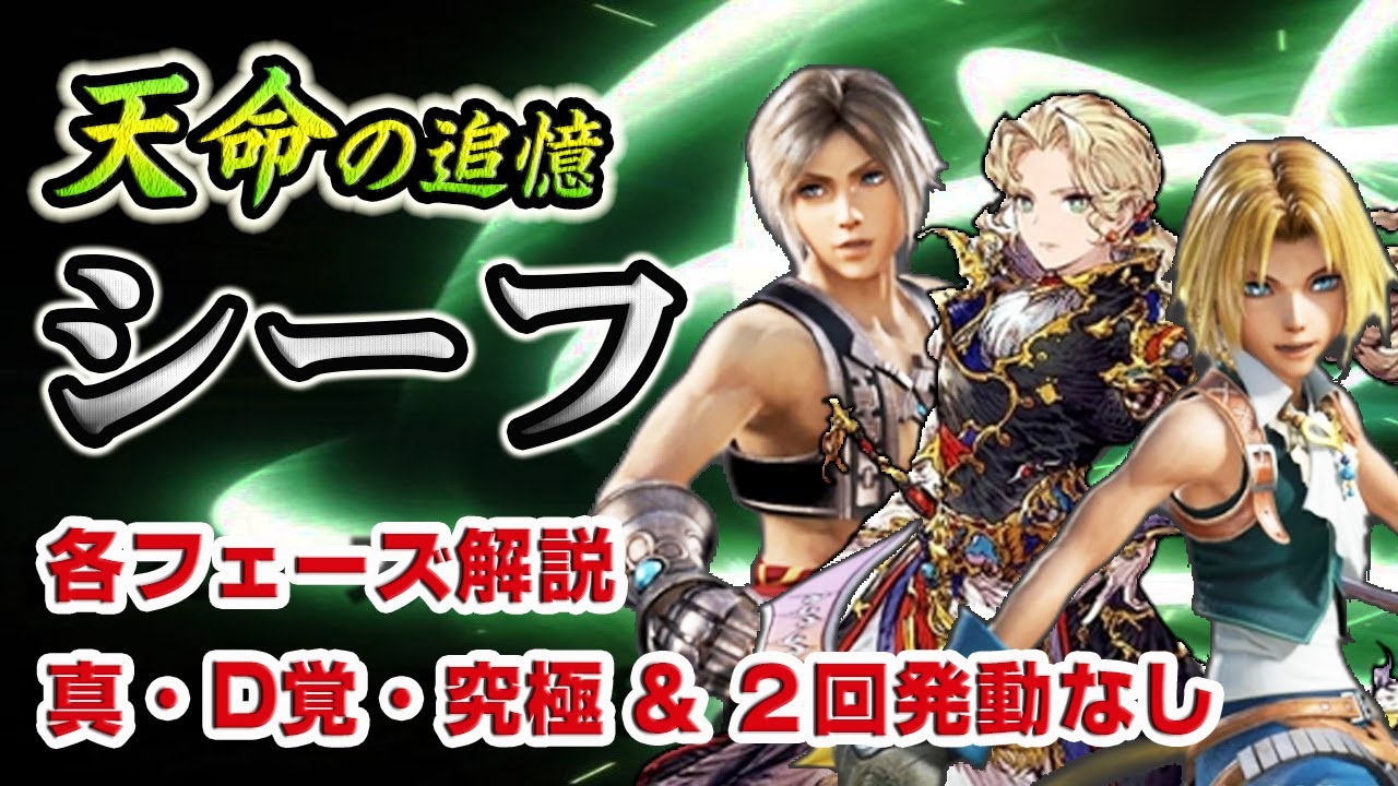 【実況FFRK】運営さんにお願い！[天命] シーフ / 各フェーズ解説！真・D覚・究極なし・2回発動なし！ジークフリード　Memory of Destiny  Siegfried D730