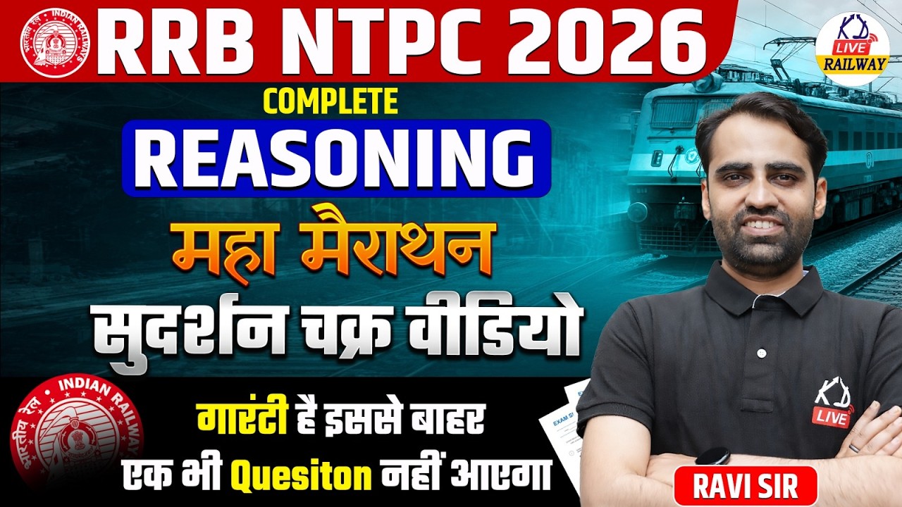 RRB NTPC 2026 | REASONING महामैराथन सुदर्शन चक्र | इससे बाहर एक भी प्रश्न नहीं आएगा | By Ravi Sir