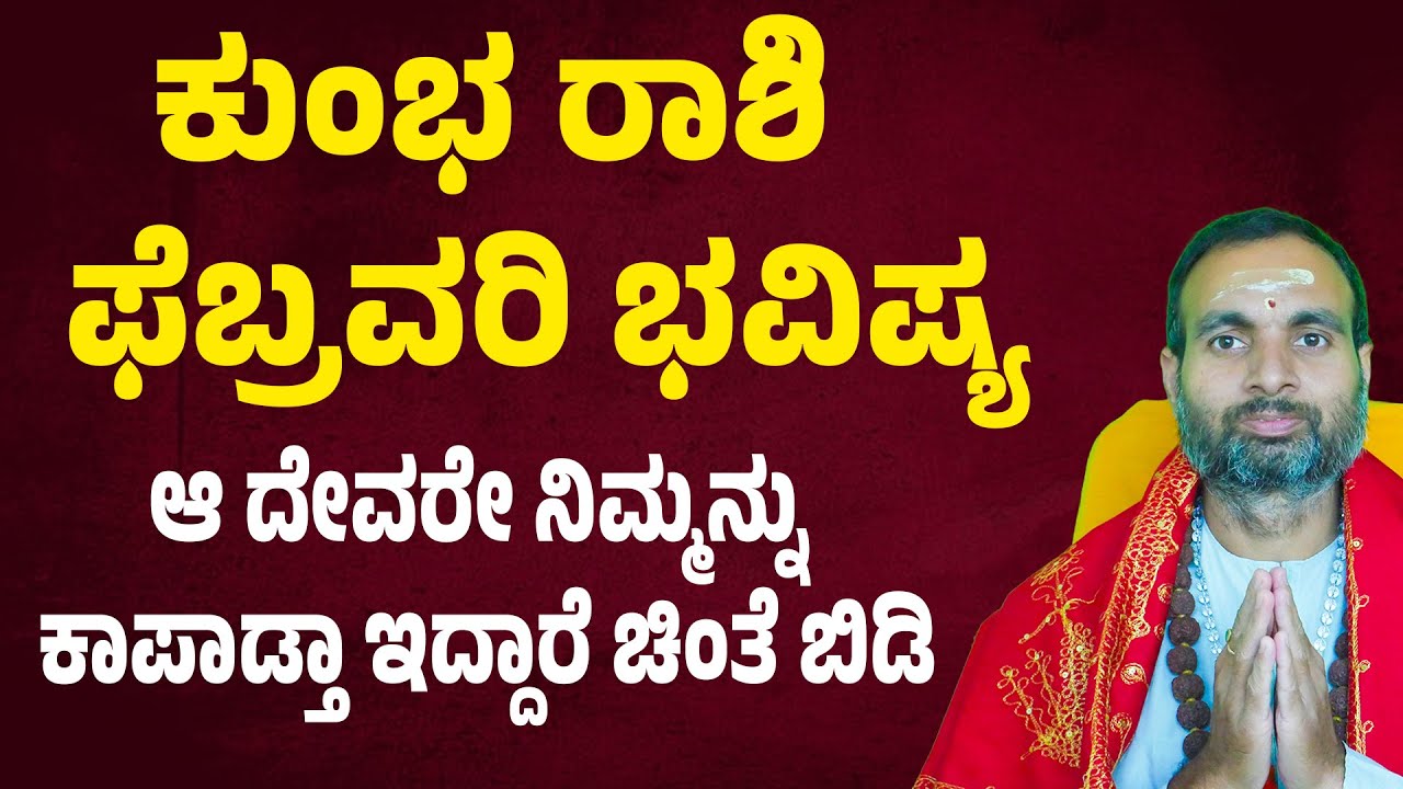 ಕುಂಭ ರಾಶಿ ಫೆಬ್ರವರಿ 2026 ಭವಿಷ್ಯ Kumbha Rashi February 2026 Tingala Masa Bhavishya In Kannada