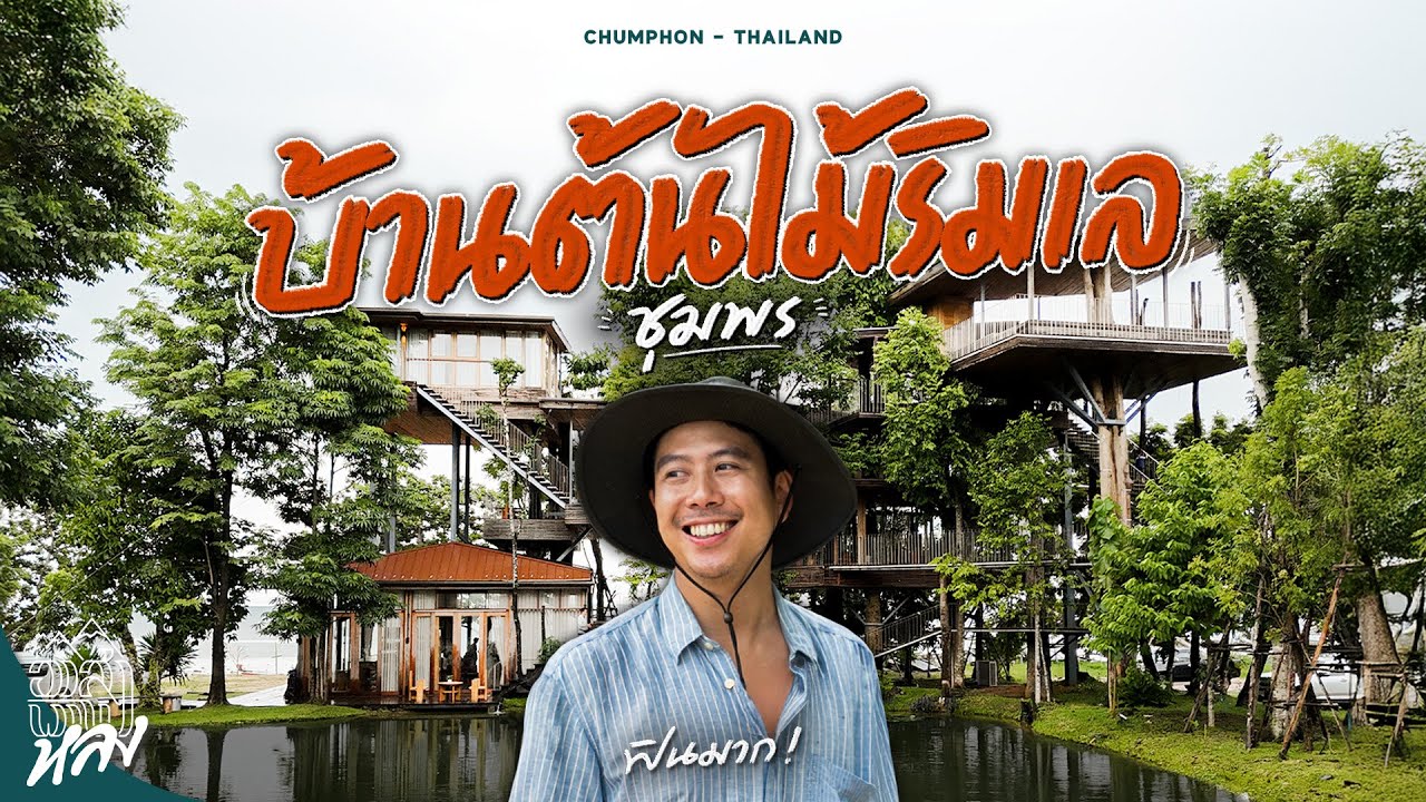 อัปเดตชุมพร 2025 เมืองเล็กที่เที่ยวเยอะ | อาสาพาไปหลง
