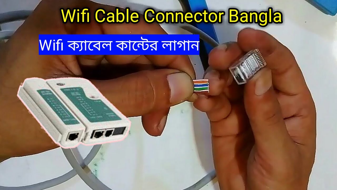 wifi cable connector bangla || Wi-Fi ক্যাবেল কানেক্টর লাগানো@Dish & Internet Tips