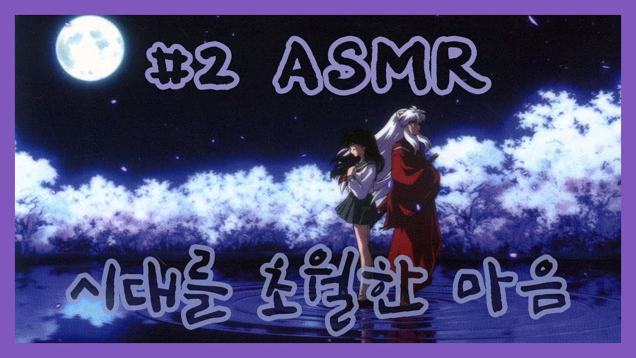 시대를 초월한 마음🌕 오르골 | 1 HOUR | 이누야샤/INUYASHA/Orgel/いぬやしゃ/犬夜叉/
